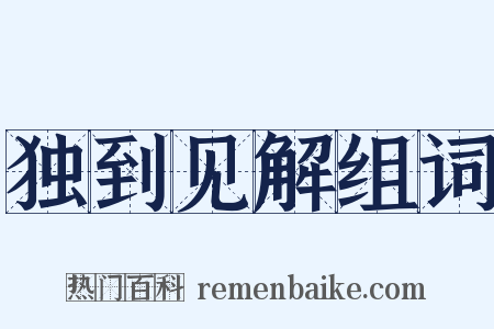 独到见解组词是什么意思的图片